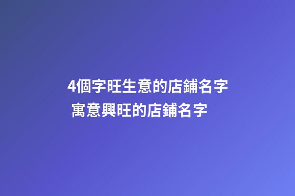 4個字旺生意的店鋪名字 寓意興旺的店鋪名字